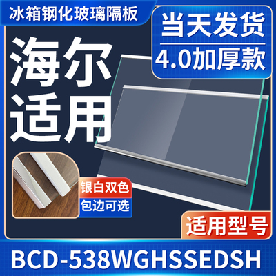 海尔 BCD-538WGHSSEDSH 冰箱钢化玻璃隔层板分层板双开门配件大全