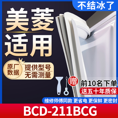 美菱BCD-211BCG冰箱密封条门胶条通用门封条冰柜磁性密封圈边条
