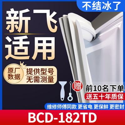 新飞 BCD-182TD冰箱密封条门胶条通用门封条冰柜磁性密封圈边条
