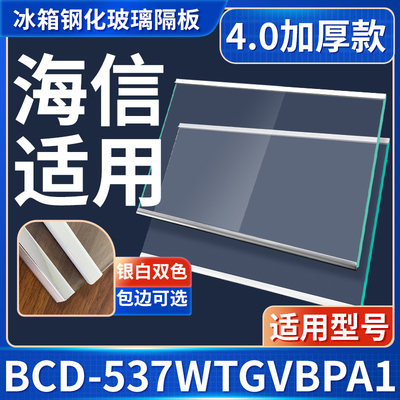 海信 BCD-537WTGVBPA1  冰箱钢化玻璃隔层板分层板双开门配件大全