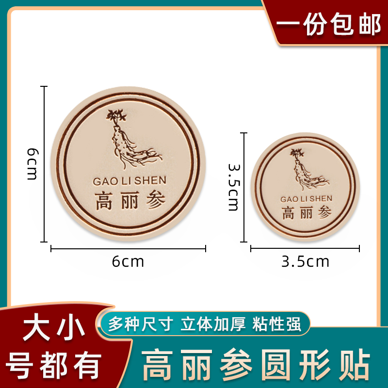 高丽参礼盒贴中药材西洋参燕窝名贵礼品不干胶密封罐包装瓶通用贴