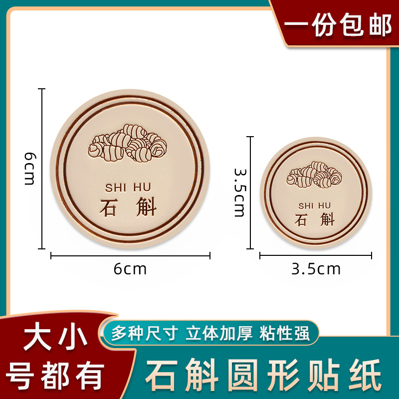 石斛礼盒贴滋补中药材三七石斛包装瓶贴纸名贵礼品加厚圆形标签