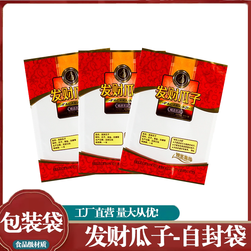 精选优品发财瓜子250克干货干果零食防尘分装食品级包装袋自封袋