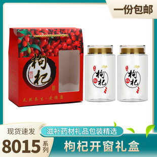 8015红枸杞开窗礼盒套装食品特级枸杞果子花草茶通用包装罐礼品盒