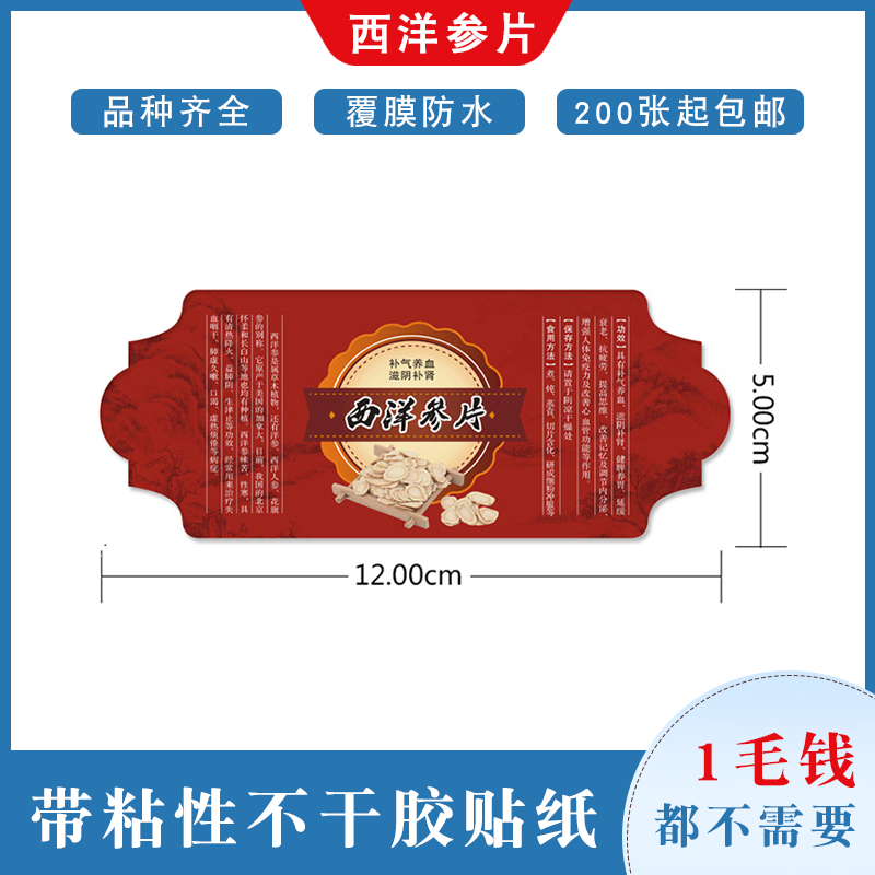 西洋参片不干胶花边贴纸防水耐晒包装贴中药材说明书带粘性标签