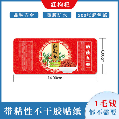 红枸杞不干胶防水说明书标签贴大号小号手工贴纸红枸杞包装纸新款