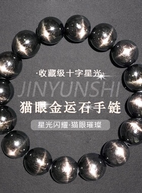 天然双十字星光高品质金运石手链