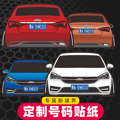 汉魂贴纸适用于17款奇瑞艾瑞泽5卡通Q版汽车反光车贴定制号码5132