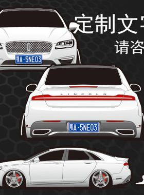 定制贴纸适用于20款林肯MKZ汽车贴纸定制创意设计车尾车侧 1893