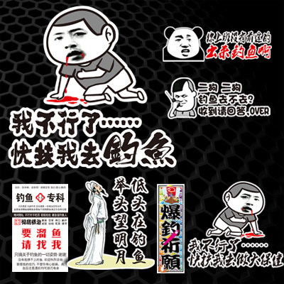 支持定做适用钓鱼搞笑汽车暴走漫画我不行了快扶我去钓鱼钓箱贴纸 - 封面