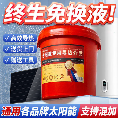太阳能导热介质平板热水器防冻液