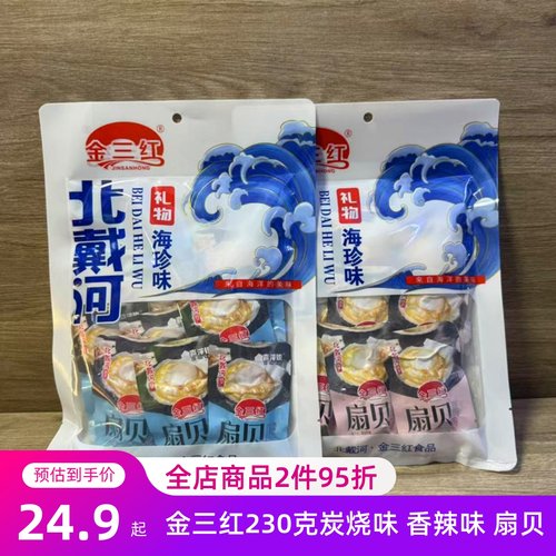 秦皇岛北戴河特产金三红230g扇贝