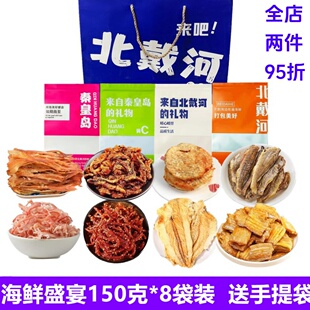 北戴河礼物伴手礼秦皇岛风味特产海鲜大礼包鱿鱼丝鳕鱼片带鱼酥等