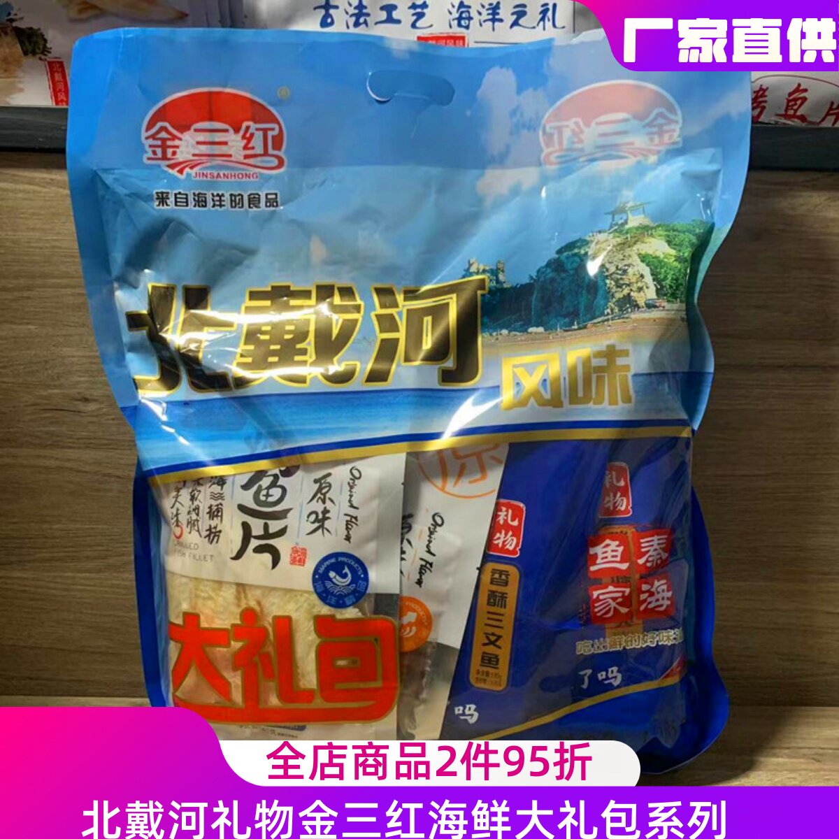 北戴河特产金三红1.28千克即食海鲜大礼包烤鱼片鱿鱼丝海苔螃蟹