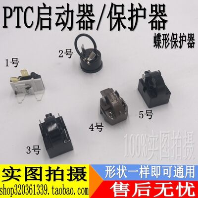 各大品牌通用冰箱压缩机PTC启动器保护器 圆形/蝶形过载 热保护器