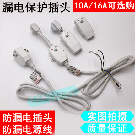 电热水器防漏电保护插头带电源线断路保护器插座漏电开关10A/16A