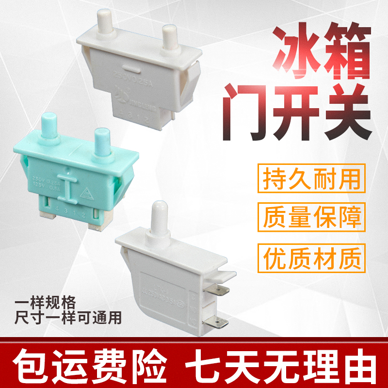 冰箱门开关 冰箱门灯开关冰箱门控按钮开关 适用于各品牌冰箱配件