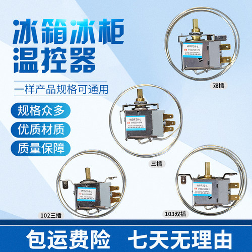 电冰箱冰柜WDF18机械温控器调温器 WPF20 22 24-L WPF32C探头1.2M