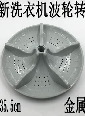新乐XQB70-6065Q XQ70-S6003全自动洗衣机波轮波盘35.5CM11齿