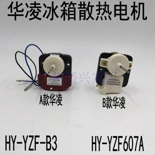 华凌乐声电冰箱风扇电机散热风机HY-YZF-B2/B3 7W/9W 冰箱电机