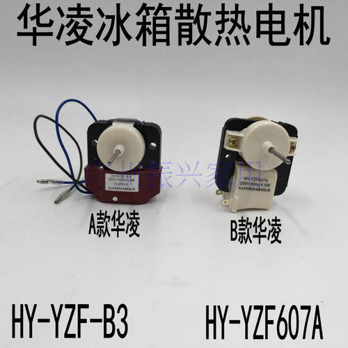 华凌乐声电冰箱风扇电机散热风机HY-YZF-B2/B3 7W/9W 冰箱电机