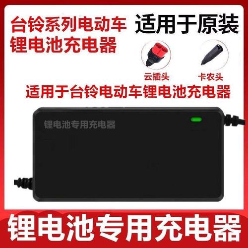 台铃电动车锂电池充电器