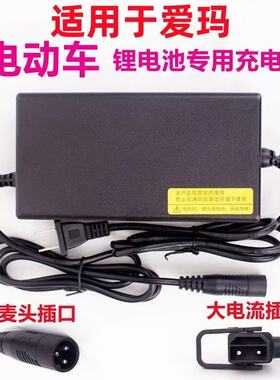 适用爱玛电动车电瓶车48V12AH54.6V2A3A5A锂电池锂离子通用充电器