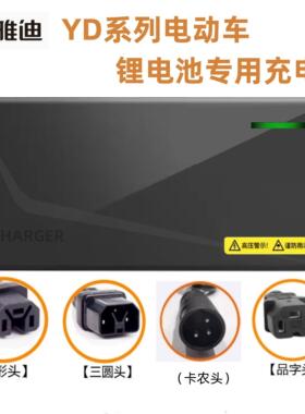 适用雅迪电动车锂电池充电器48V2A54.6V3A卡农头12AH 20AH 锂电池