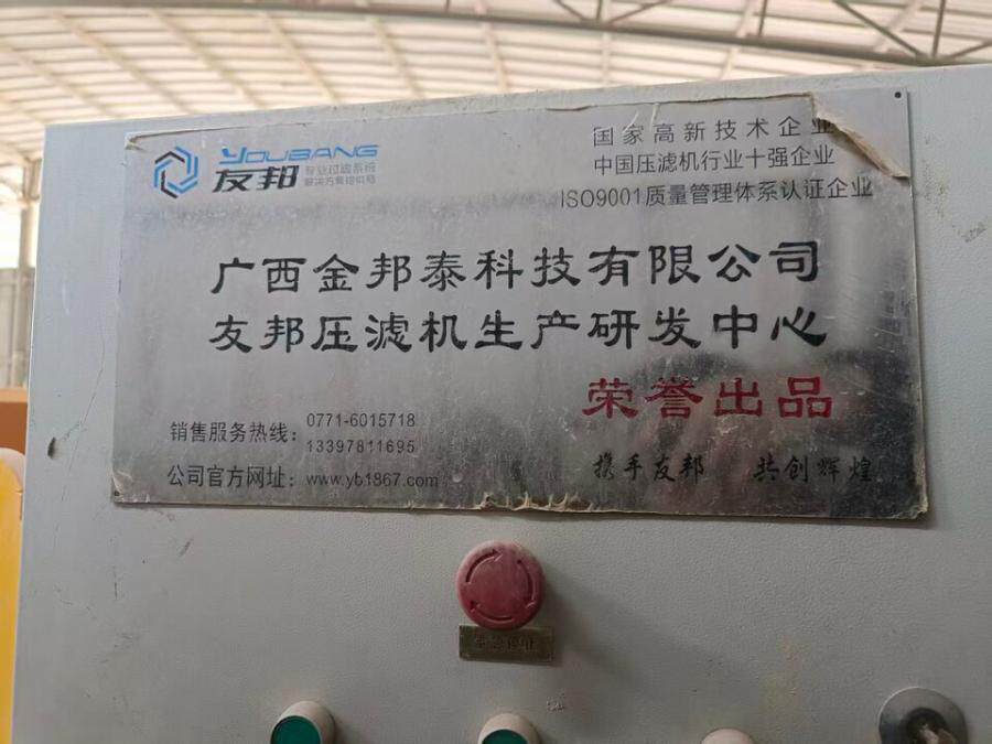 5月8日钦州一台友邦牌压滤机（型号XMZK500/1500X1500-UB）网络拍卖公告