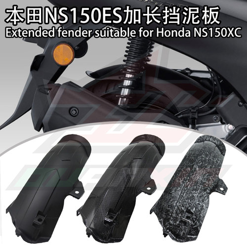 26款本田NS150ES加长后挡泥板