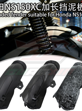适用于本田NS150XC改装后挡泥板加长后盾后泥瓦挡沙板后挡板配件