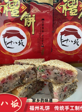十八坂福州闽清特产传统手工礼饼中秋月饼婚庆喜饼馅饼糕点500g