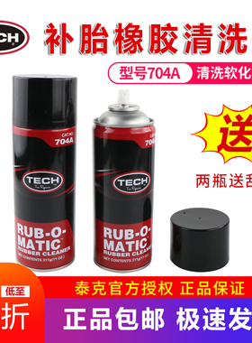 正品泰克704A橡胶清洗剂补胎软化剂汽车轮胎打磨清洁剂蘑菇钉胶片