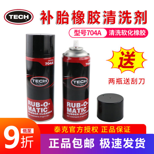 泰克704A橡胶清洗剂补胎软化剂