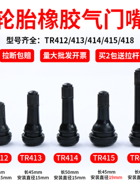 汽车轮胎气门嘴真空胎气嘴TR412/413/4/5/418橡胶充气嘴气门芯帽