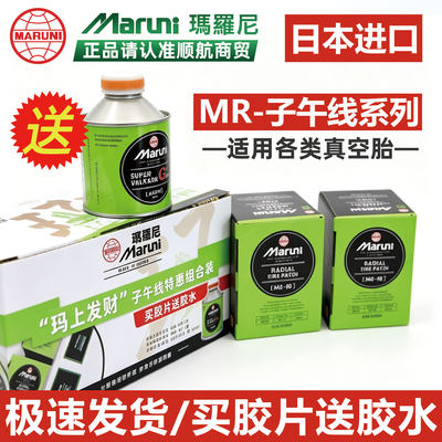 日本玛罗尼补子午线补胎胶片胶水