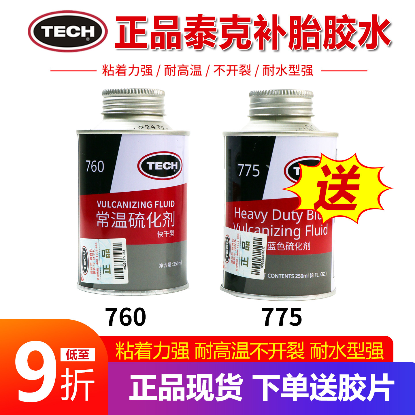泰克补胎胶水760775送泰克胶片图片