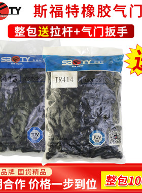 斯福特橡胶真空胎气门嘴TR413