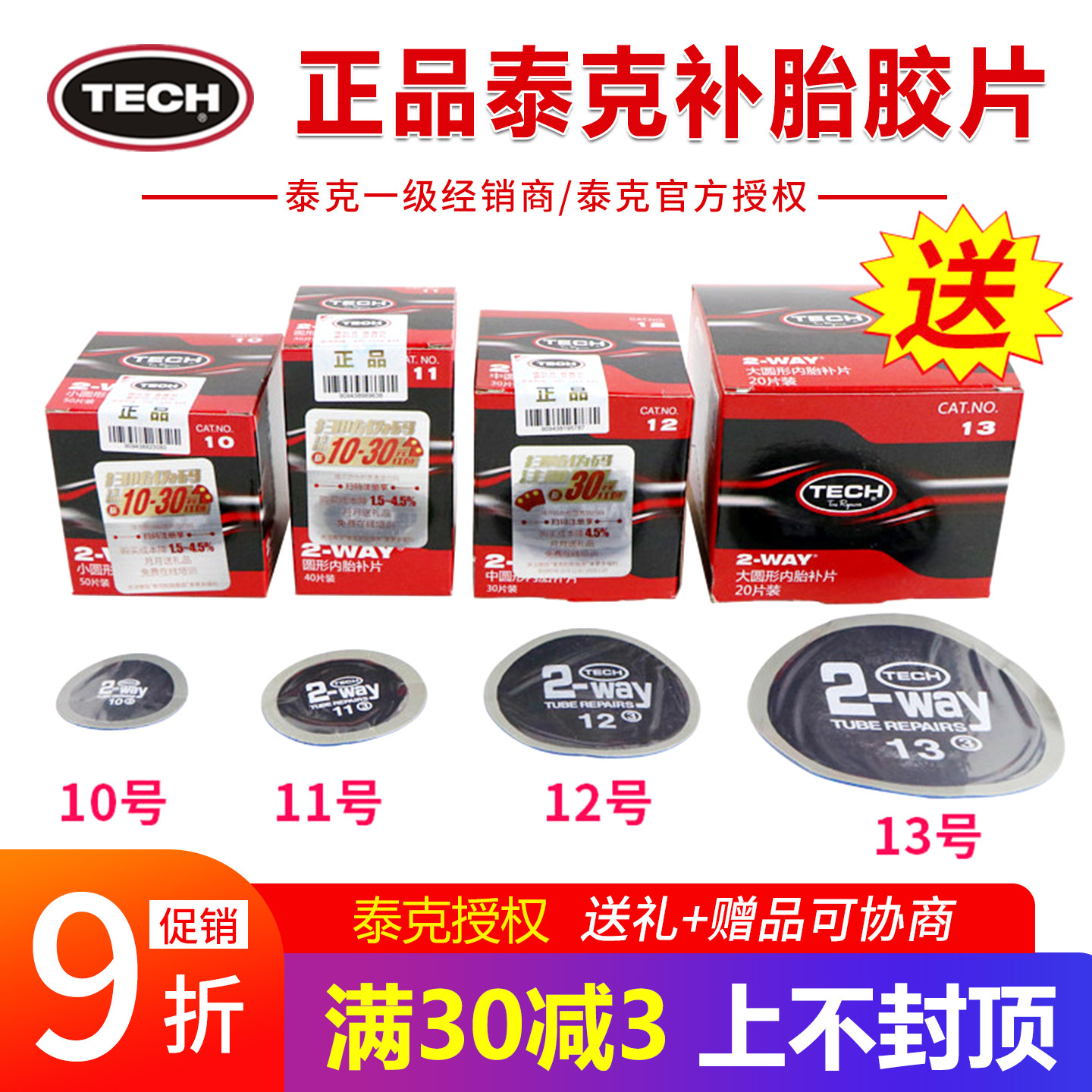 泰克补胎胶片8 10 11 12 13号汽车真空胎轮胎冷补贴片胶水蘑菇钉