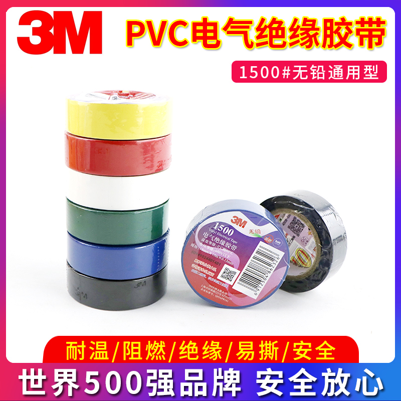 正品3M电工胶布1500通用型PVC电气绝缘胶带 阻燃无铅超薄防水10米
