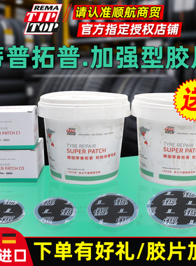 德国蒂普拓普加强型补胎胶片C0/C1/C2多功能UP3/UP4补胎胶片胶水