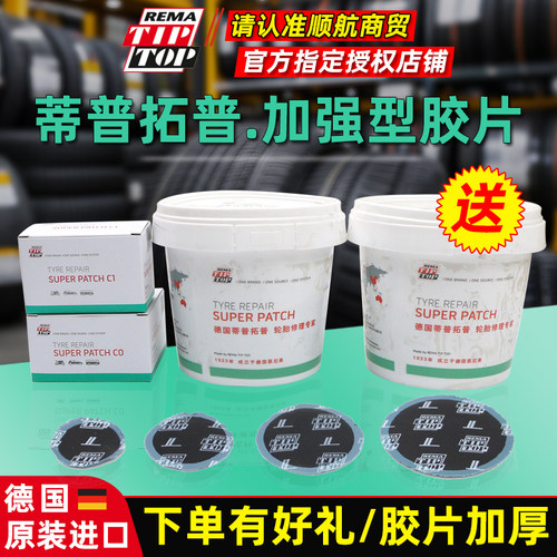德国蒂普拓普加强型补胎胶片C0