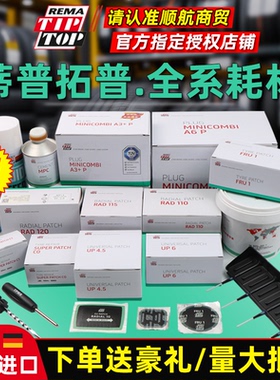 蒂普拓普补胎胶片C0/RAD/UP系列胶片/蘑菇钉A4.5/FRU1硫化剂胶水