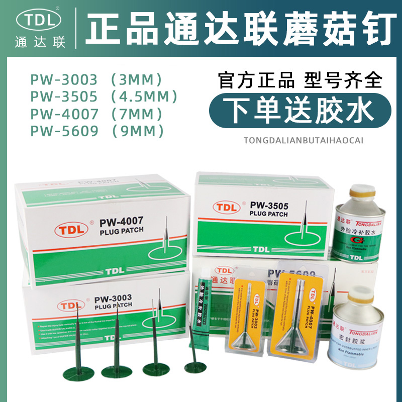 通达联蘑菇钉补胎胶片汽车真空胎