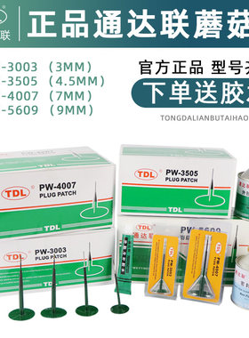 通达联蘑菇钉补胎胶片汽车真空胎