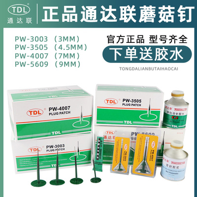 通达联蘑菇钉补胎胶片汽车真空胎