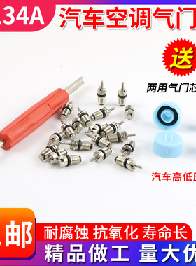 R134a汽车空调气门芯气门针扳手加气嘴快排阀高压低压R12气芯钥匙
