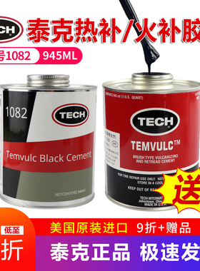 泰克1082高温补胎胶水高温硫化剂850C热补生胶胶水/火补 原装进口