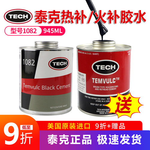 泰克1082高温硫化剂热补火补胶水