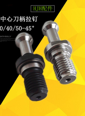 加硬拉钉BT30BT40BT50加工中心数控车床机床铣床刀柄配件45度渗碳